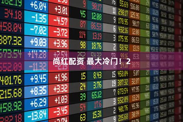 尚红配资 最大冷门！2