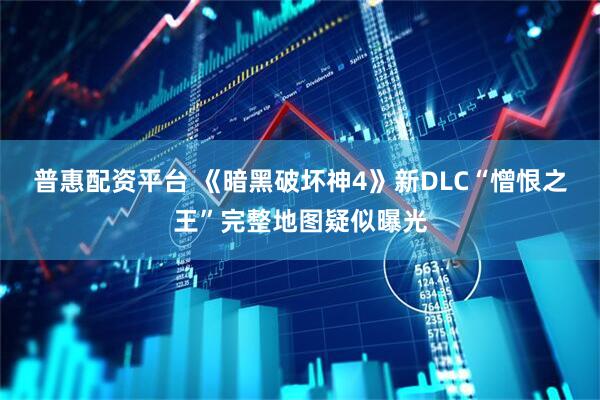 普惠配资平台 《暗黑破坏神4》新DLC“憎恨之王”完整地图疑似曝光