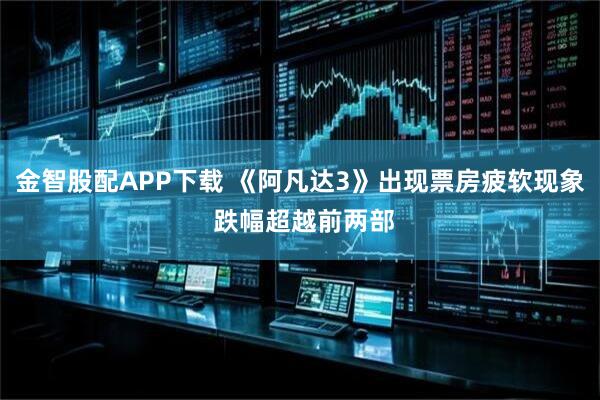 金智股配APP下载 《阿凡达3》出现票房疲软现象 跌幅超越前两部