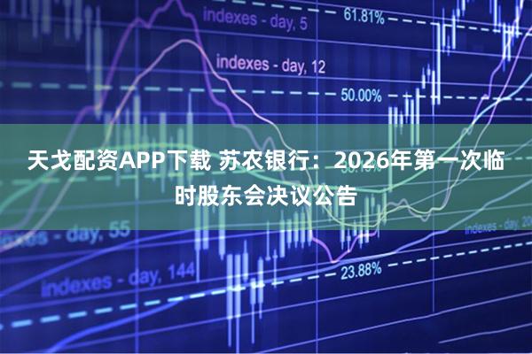 天戈配资APP下载 苏农银行：2026年第一次临时股东会决议公告